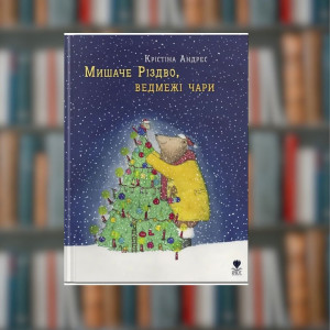 Книга Мышиное Рождество, медвежье волшебство Кристина Андрес (2605kro)